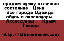 продам сумку,отличное состояние › Цена ­ 200 - Все города Одежда, обувь и аксессуары » Аксессуары   . Крым,Гаспра